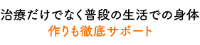 患者様のお悩みに合わせた オーダーメイド施術を提案